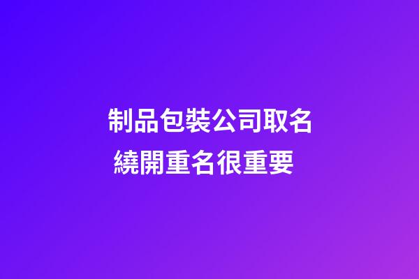 制品包裝公司取名 繞開重名很重要-第1張-公司起名-玄機派